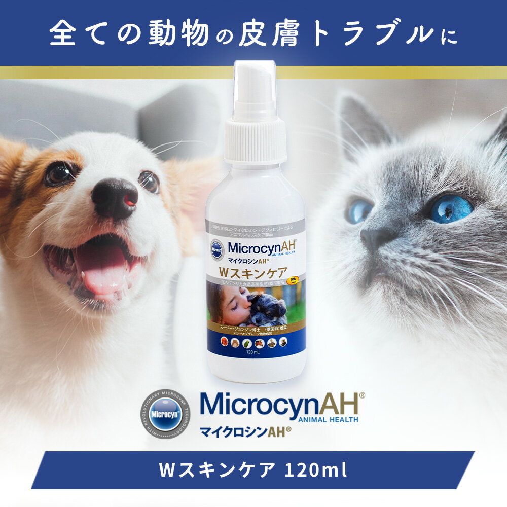 【10%オフクーポン★5/30限定】【ポイント10倍】MicrocynAH(マイクロシンAH) Wスキンケア 犬猫うさぎ小動物 120ml 湿疹 皮膚潰瘍 術後創 除菌 抗菌