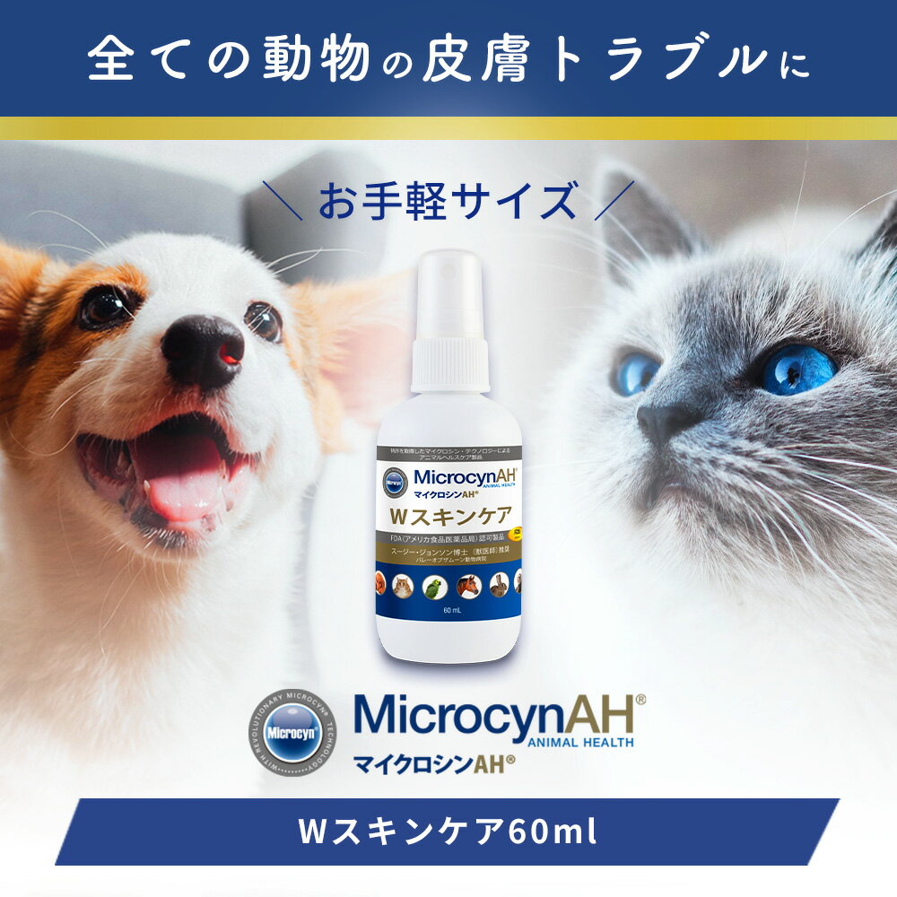 楽天犬猫プレミアムペットフード専門店【P5倍+10％OFFクーポン★5/20限定】MicrocynAH（マイクロシンAH） Wスキンケア 犬猫うさぎ小動物 60ml 湿疹 皮膚潰瘍 術後創 除菌 抗菌