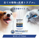 楽天犬猫プレミアムペットフード専門店【5/6迄★20％オフクーポン】MicrocynAH（マイクロシンAH） Wスキンケア 犬猫うさぎ小動物 60ml 湿疹 皮膚潰瘍 術後創 除菌 抗菌