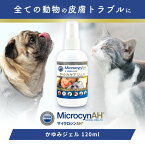 MicrocynAH(マイクロシンAH) かゆみケアジェル 犬猫うさぎ小動物 120ml かゆみ アトピー性皮膚炎 除菌 抗菌
