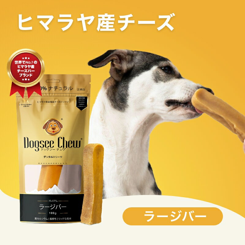 楽天犬猫プレミアムペットフード専門店ドッグシーチュウ ラージバー 100g ドックフード デンタルケア ヤクミルクチーズ チーズバー スティック ハードバー 大型犬用 100％自然派 手作り Dogsee Chew Hard Bars