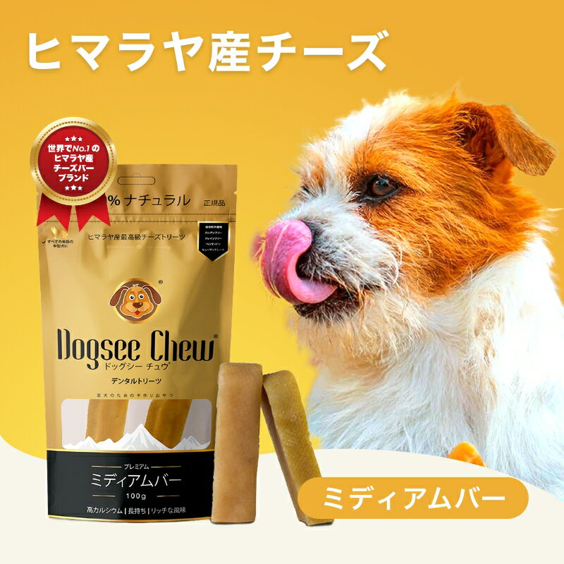 楽天犬猫プレミアムペットフード専門店ドッグシーチュウ ミディアムバー 100g ドックフード デンタルケア ヤクミルクチーズ チーズバー スティック ハードバー 中型犬用 100％自然派 手作り Dogsee Chew Hard Bars