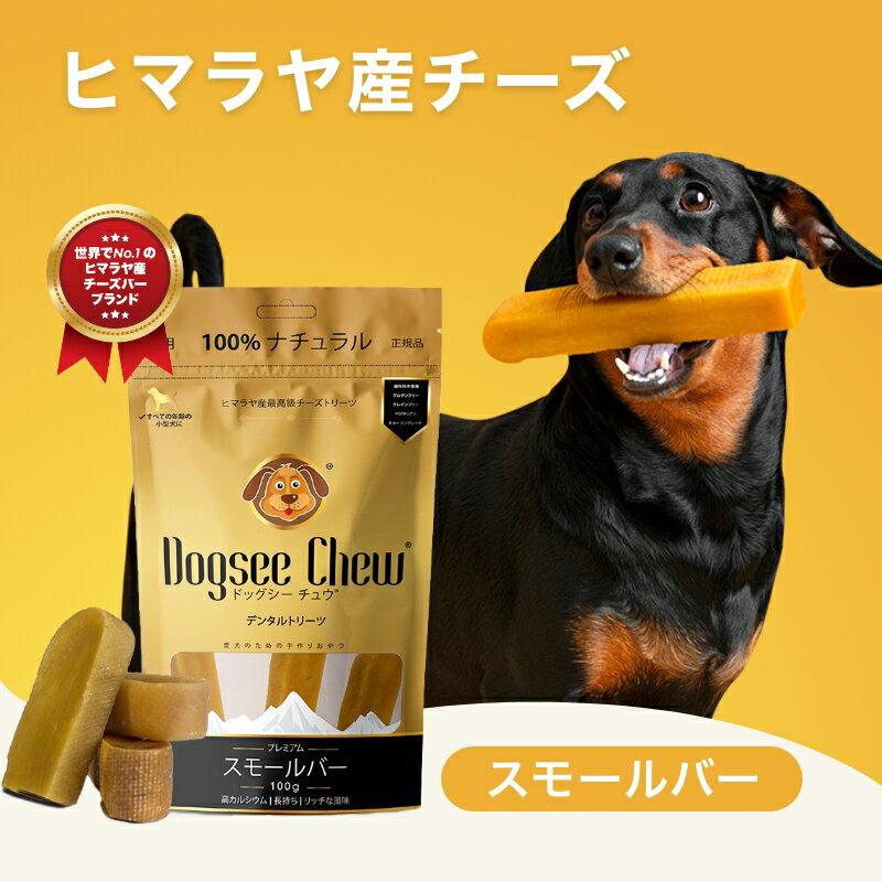 楽天犬猫プレミアムペットフード専門店ドッグシーチュウ スモールバー 100g ドックフード デンタルケア ヤクミルクチーズ チーズバー スティック ハードバー 小型犬用 100％自然派 手作り Dogsee Chew Hard Bars