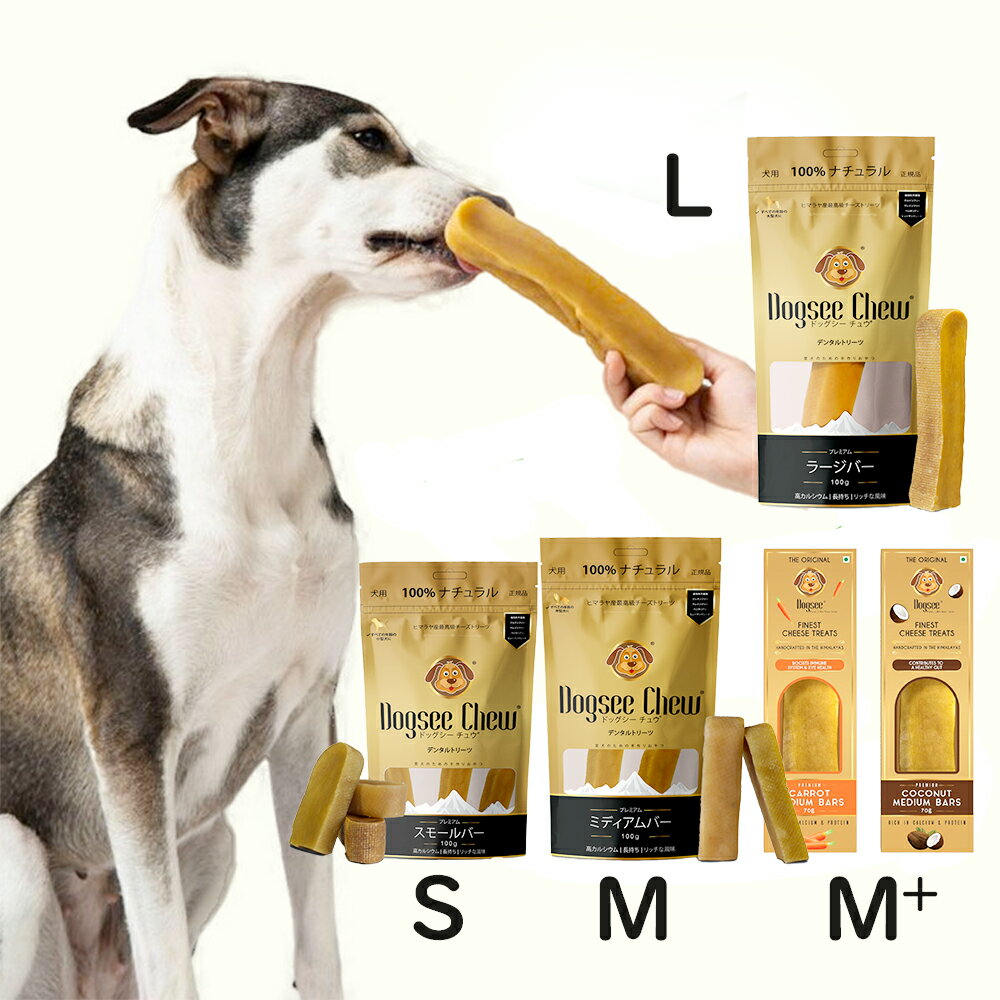 Dogsee ヤクミルクチーズ 100g/70g L/M/S ドックおやつ デンタルケア チーズバー スティック ハードチーズ 大型犬用 中型犬 小型犬 100%自然派 無添加(ドッグシーチュウ)［正規品］