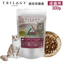 Trilogy(トリロジー)成猫用 300g 総合栄養食 ペットフード オーストラリア産ビーフ ニュージーランド産ラム フリーズドライ キャットフード 猫ご飯 ...