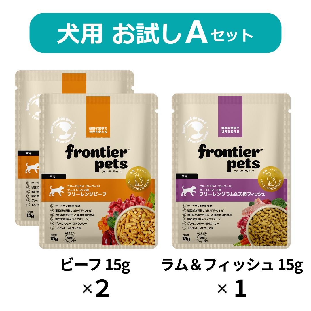 【1000円ポッキリ 送料無料】 フロンティアペッツ 犬用お試しAセット フリーズドライ ビーフ 15gx2 ラム＆天然フィッシュ 15gx1 計3袋 オーストラリア ドッグフード 犬のご飯 犬のごはん 総合栄養食 全年齢 有機 野菜 果物 オーガニック FrontierPets