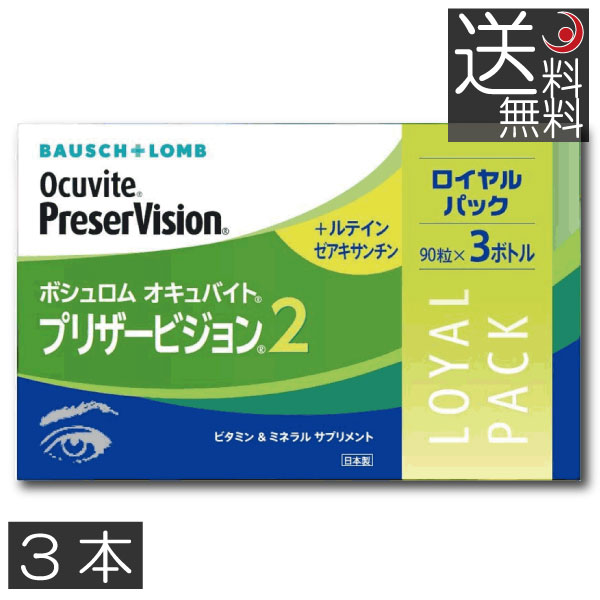 内容 ■ボシュロム オキュバイト プリザービジョン2 ロイヤルパック 90粒×3本 原材料 ビタミンE含有植物油、食用植物油脂、酵母、デンプン、ビタミンC、グリセリン、 ゲル化剤（カラギナン）、ミツロウ、マリーゴールド色素、レシチン、香辛料抽出物、（原料の一部に大豆を含む） 内容量 90粒× 3本 召し上がり方 / ご注意 栄養補助食品として、1日3粒を目安に、お水やお湯などでかまずにお飲みください。 薬を服用中あるいは通院中の方、妊娠・授乳中の方はかかりつけの医師にご相談の上、ご使用ください。 原材料をご参照の上、食品アレルギーのある方はご使用をお控えください。 広告文責：プレミアコンタクト【0178-38-9311】 高度管理医療機器販売許可　第090102 ※沖縄県・一部離島につきましては別途送料が必要となりますのでご了承のほど宜しくお願い申し上げます。