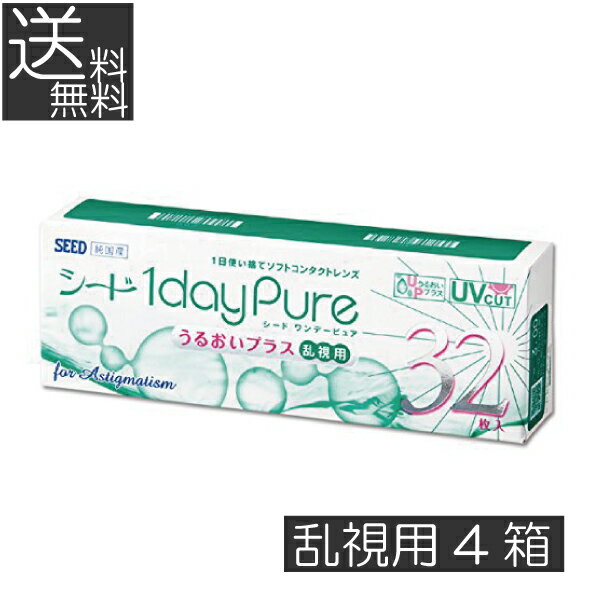 コンタクトレンズ シード ワンデーピュアうるおいプラス乱視用(32枚入) ×4箱seed 1day pure 1日使い捨て 北川景子 日本製 国産 ポイン..