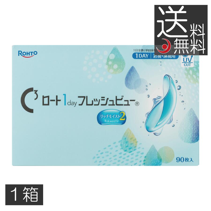 Rakuten - 【本日限定ポイントアップ中】コンタクトレンズ ロート ワンデー フレッシュビュー リッチモイスト2 (90枚) ×1箱 送料無料 1day ROHTO UVカット ロート製薬