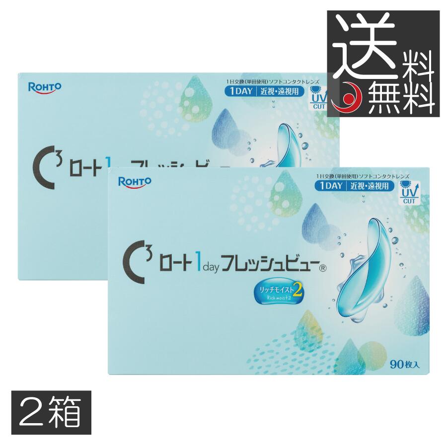 Rakuten - コンタクトレンズ ロート ワンデー フレッシュビュー リッチモイスト2 (90枚) ×2箱 送料無料 1day ROHTO UVカット ロート製薬