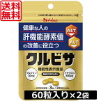 送料無料 ハウス クルビサ 粒 60粒(20日分)2個セット【機能性表示食品】　あす楽　クルクミン　ビサクロン　肝機能酵素　γ-GTP　AST　ALT