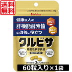 送料無料 ハウス クルビサ 粒 60粒(20日分)1個セット【機能性表示食品】　あす楽　クルクミン　ビサクロン　肝機能酵素　γ-GTP　AST　ALT