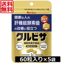 送料無料 ハウス クルビサ 粒 60粒(20日分)5個セット【機能性表示食品】　あす楽　クルクミン　ビサクロン　肝機能酵素　γ-GTP　AST　ALT