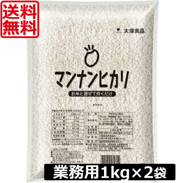 ■商品説明 ●普通のごはんに比べて33％糖質・カロリーカット。 ●食物繊維は普通のごはんの10倍 ■商品内容： 大塚食品　マンナンヒカリ　業務用1kg　×2袋 原材料 でんぷん、食物繊維(ポリデキストロース、セルロース)、オリゴ糖、デキストリン、こんにゃく粉／グルコン酸Ca、増粘剤(昆布類粘質物)、 調味料(有機酸) 内容量 1kg 賞味期限 製造後18ヶ月 注意事項 ●マンナンヒカリは洗わないでください。 ●水が白く濁りますが、問題ありません。 ●白い粒子が含まれることがありますが、製造工程で発生する原料由来のものですので、品質には問題ありません。 ●粒が水に浮くことがありますが、炊飯には影響ありません。 　保管取扱上の注意 高温多湿や直射日光をさけてください。 　 JAN 4901150530712 &nbsp;&nbsp;&nbsp; 製造元 &nbsp;大塚食品 広告文責 &nbsp;プレミアコンタクト 0178-38-9311