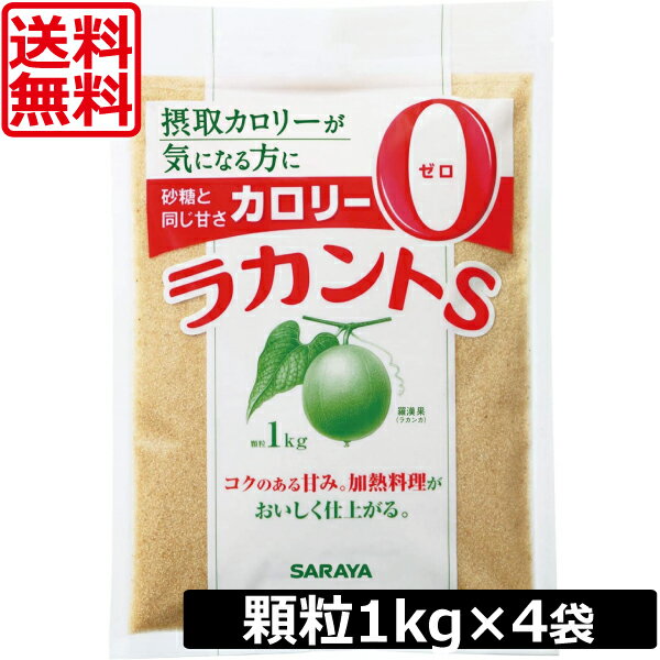 &nbsp;&nbsp;&nbsp; ■商品説明 ●「羅漢果（ラカンカ）」の高純度エキスとトウモロコシの発酵から得られる天然甘味成分「エリスリトール」、2つの天然素材からつくられた安心でカロリーゼロの自然派甘味料です。 ●「羅漢果」は、桂林にのみ自生するウリ科の植物。古くから漢方として親しまれ、あらゆる病の予防と治療に効果を発揮する「長寿の神果」として伝えられています。 栽培が難しく、今は"保護植物"に指定され、政府が生の果実の国外持ち出しを禁止しているほど貴重な果実です。 サラヤは、現地研究機関の協力を得て、「高純度 羅漢果エキス」の製造技術を確立しました。この特許技術でラカントSは作られています。 ■商品内容： サラヤ　ラカントS顆粒1kg　×4袋 原材料 エリスリトール、ラカンカエキス、甘味料（ラカンカ抽出物） 内容量 1kg 賞味期限 製造後24ヶ月 注意事項 ●ラカントを使用し「カラメル」を作るレシピが見受けられますが、ラカントは商品の性質上カラメル化しませんので、カラメルを作ることはできません。 　保管取扱上の注意 高温多湿や直射日光をさけてください。 　 JAN 4973512500497 &nbsp;&nbsp;&nbsp; 製造元 &nbsp;サラヤ 広告文責 &nbsp;プレミアコンタクト　0178-38-9311