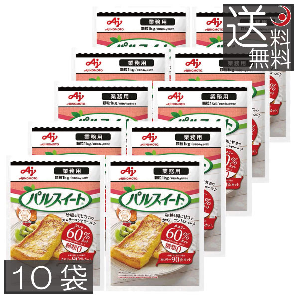 送料無料 味の素 パルスイート 業務用 顆粒1kg ×10袋