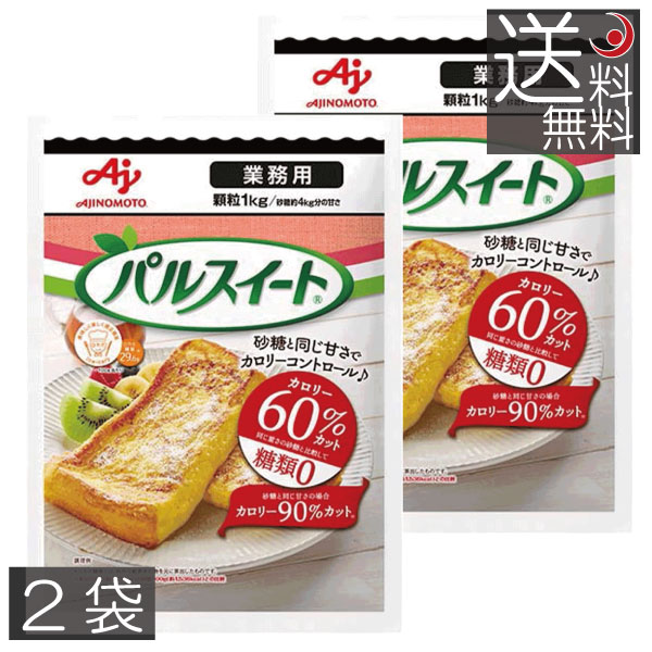 送料無料 味の素 パルスイート 業務用 顆粒1kg ×2袋