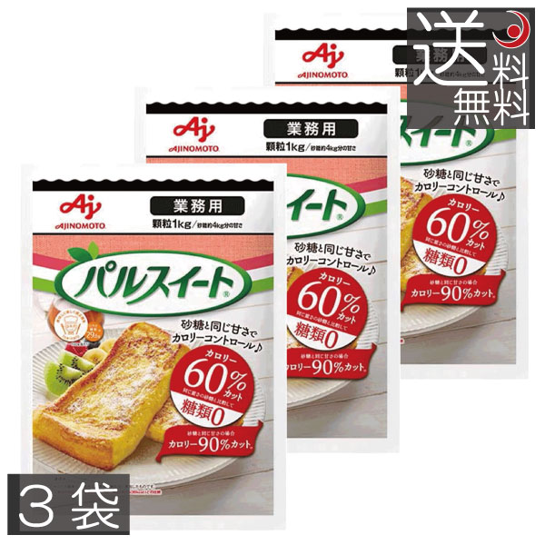 【本日限定ポイントアップ中】送料無料 味の素 パルスイート 業務用 顆粒1kg ×3袋