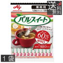 送料無料 味の素 パルスイート スティック1.2g 120本入 ×1袋 業務用