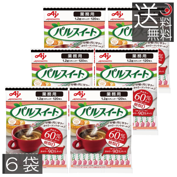 送料無料 味の素 パルスイート スティック1.2g 120本入 ×6 業務用