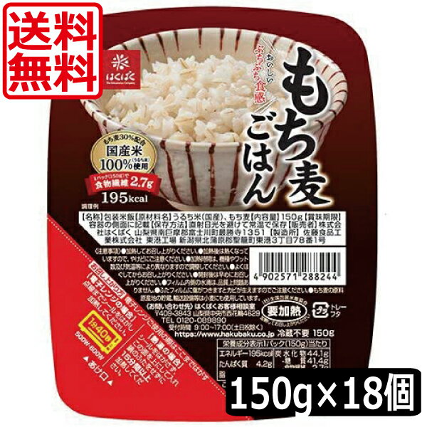 送料無料 はくばく もち麦ごはん無菌パック150g ×18個