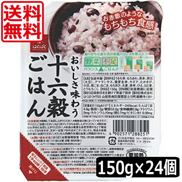 &nbsp;&nbsp;&nbsp; ■商品説明 香りや食感の個性、調和する味わいをひとつひとつ確かめながら選んだ十六種類の穀物です。 さまざまな環境で栄養をたっぷり蓄えてきた一粒一粒は、栄養多彩。 偏りがちな食生活の栄養バランスを整えながら、いつものごはんに味わう楽しさと充実感を与えてくれます。 無菌パックは電子レンジで1分40秒加熱するだけ。 忙しい時に、少しご飯が足りない時に、保存食にもお試し下さい。 尚、保存料等は使用してない為、素材そのものの味をお楽しみいただけます。 ■商品内容： はくばく 十六穀ごはん無菌パック150g ×24個 原材料 うるち米、もちあわ、黒米、黒豆(大豆)、アマランサス、発芽玄米、キヌア、たかきび、小豆、黒ごま、白ごま、もちきび、大麦、赤米、ひえ、はと麦、とうもろこし 内容量 150g 賞味期限 製造後8ヶ月 　保管取扱上の注意 高温多湿や直射日光をさけて、常温で保存してください。 　 JAN 4902571288251 &nbsp;&nbsp;&nbsp; 製造元 &nbsp;（株）はくばく 広告文責 &nbsp;プレミアコンタクト　0178-38-9311