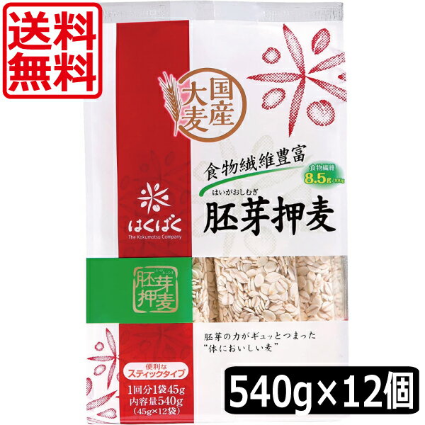 送料無料 はくばく 胚芽押麦スタンドパック(45g×12P) ×12個