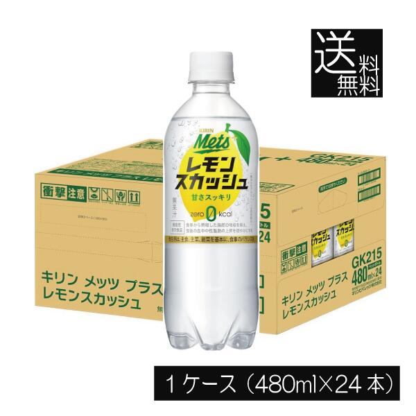 品　名 キリン メッツプラス レモンスカッシュ 内　容 480ml ×1箱【24本】 原材料名 難消化性デキストリン（食物繊維）（韓国製造又はアメリカ製造）／炭酸、酸味料、香料、甘味料（アセスルファムK、スクラロース） 保存方法 直射日光をさけて保存（常温） &nbsp; 製造元 キリンビバレッジ株式会社 【KIRIN ダイエット 中性脂肪 抑制 肥満防止 送料無し 送料無 送料込み 送料込】 広告文責 プレミアコンタクト0178-38-9311