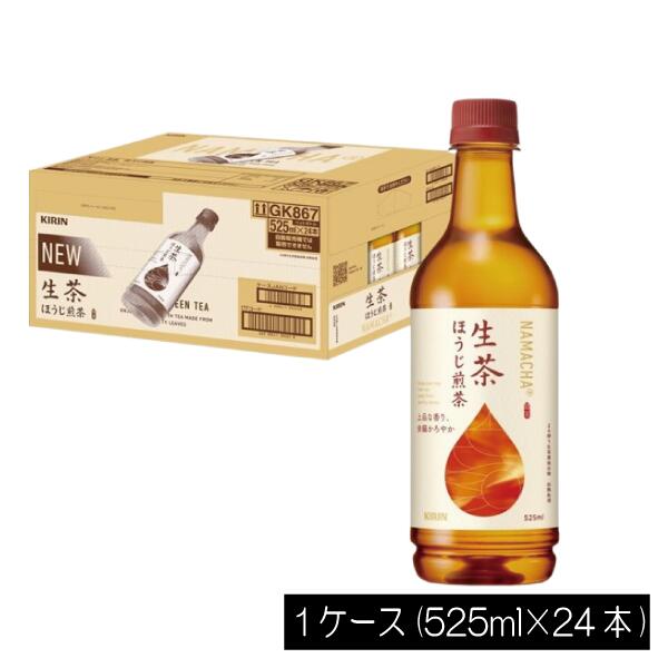キリン 生茶 ほうじ煎茶 525ml ペットボトル 1箱 【24本】（KIRIN ほうじ茶 なま茶 焙じ茶）KIRIN ほう..