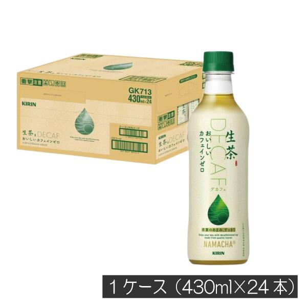キリン 生茶 カフェインゼロ 430ml ペットボトル 1箱 【24本】（KIRIN ノンカフェイン カフェインレス..