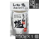 送料無料 ろく助 塩 白塩 顆粒タイプ 150g ×1個 東洋食品 ろくすけ ろく助の塩 白