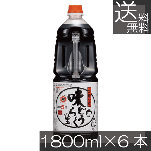 送料無料 東北醤油 味どうらくの里 1.8L PET（1800ml）×6本秋田 万能つゆ めんつゆ 濃縮5倍