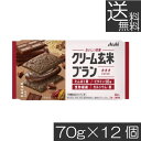 【本日限定ポイントアップ中】送料無料 アサヒグループ食品 クリーム玄米ブラン カカオ 72g×12個たんぱく栄養食 シリアル