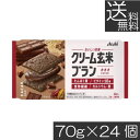 【本日限定ポイントアップ中】送料無料 アサヒグループ食品 クリーム玄米ブラン カカオ 72g×24個たんぱく栄養食 シリアル