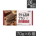 【本日限定ポイントアップ中】送料無料 アサヒグループ食品 クリーム玄米ブラン カカオ 72g×6個たんぱく栄養食 シリアル