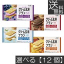 【本日限定ポイントアップ中】送料無料 4種から選べる【12個】 アサヒ クリーム玄米ブラン 72g(ブルーベリー カカオ ヨーグルト メープル)たんぱく栄養食 ...