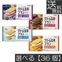 【本日限定ポイントアップ中】送料無料 4種から選べる【36個】 アサヒ クリーム玄米ブラン 72g(ブルーベリー カカオ ヨーグルト メープル)たんぱく栄養食 ...