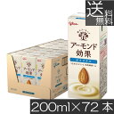 送料無料 グリコ アーモンド効果 オリジナル 200ml ×3箱【72本】グリコ アーモンド効果 オリジナル glico アーモンドミルク