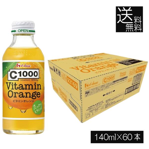 送料無料 ハウスウェルネス C1000 ビタミンオレンジ 140ml ×2箱【60本】補給 健康 美容