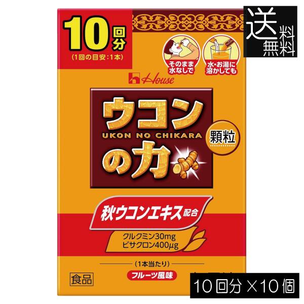送料無料 ハウスウェルネス ウコンの力 顆粒 (10回分) ×10個二日酔い スティック包装