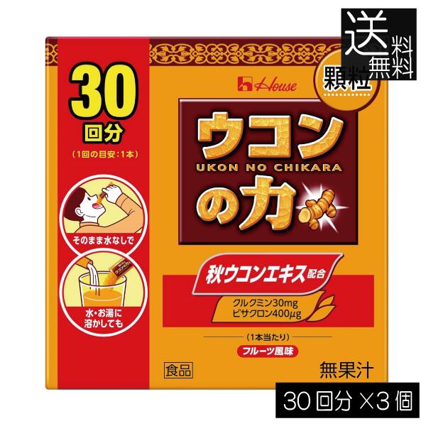 送料無料 ハウスウェルネス ウコンの力 顆粒 (30回分) ×3個二日酔い スティック包装