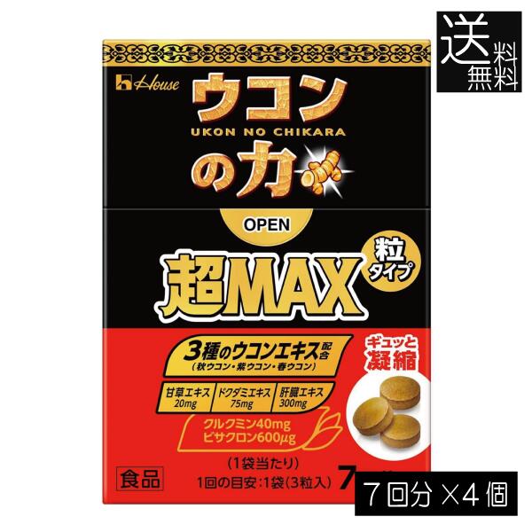 送料無料 ハウスウェルネス ウコンの力 超MAX 粒タイプ 7回分（1袋3粒）×4個（超マックス）二日酔い 粒タイプ