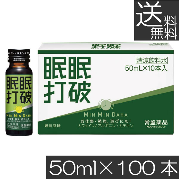 送料無料 常盤薬品 眠眠打破 (濃抹茶味) 50ml×100本栄養剤 栄養ドリンク 滋養強壮 エナジードリンク 疲労回復