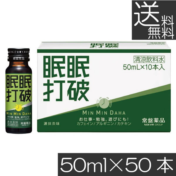 送料無料 常盤薬品 眠眠打破 (濃抹茶味) 50ml×50本栄養剤 栄養ドリンク 滋養強壮 エナジードリンク 疲労回復