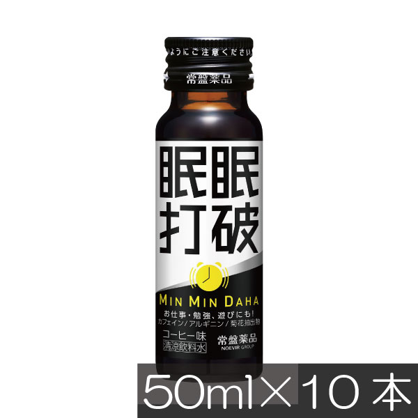 常盤薬品 眠眠打破 50ml×10本栄養剤 栄養ドリンク 滋養強壮 エナジードリンク 疲労回復