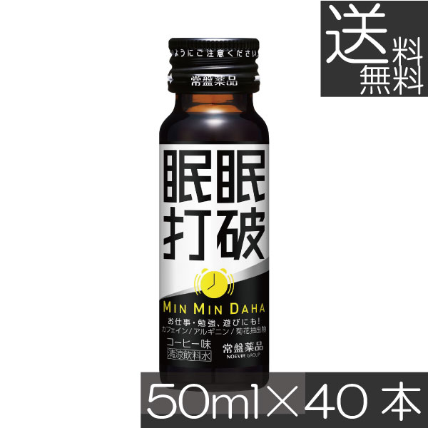 送料無料 常盤薬品 眠眠打破 50ml×40本栄養剤 栄養ドリンク 滋養強壮 エナジードリンク 疲労回復