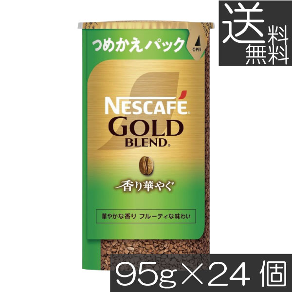 送料無料 ネスカフェ ゴールドブレンド 香り華やぐ エコ＆システムパック 95g ×24個ネスレ 詰替用
