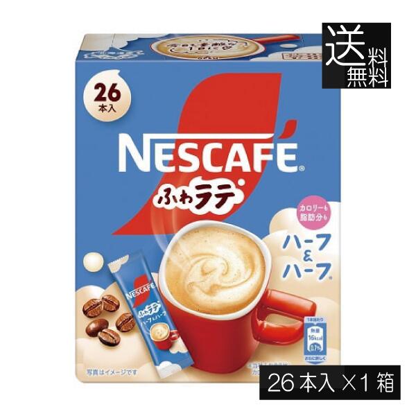 送料無料 ネスレ ネスカフェ ふわラテ ハーフ＆ハーフ 26P ×1箱スティックタイプ インスタント