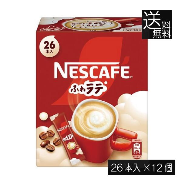送料無料 ネスレ ネスカフェ ふわラテ26本入 ×12箱スティックタイプ インスタント