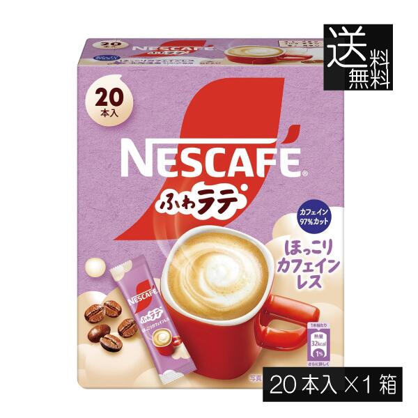 送料無料 ネスレ ネスカフェ ふわラテ ほっこり カフェインレス 20本入×1箱スティックタイプ インスタント
